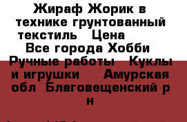 Жираф Жорик в технике грунтованный текстиль › Цена ­ 500 - Все города Хобби. Ручные работы » Куклы и игрушки   . Амурская обл.,Благовещенский р-н